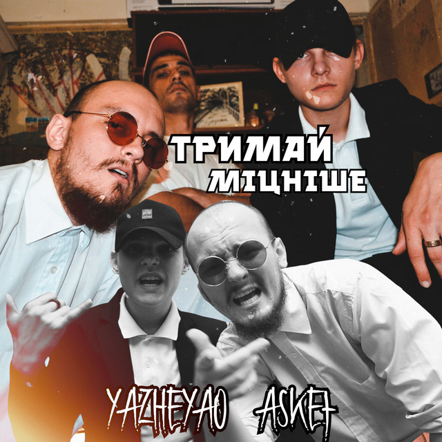 Обкладинка: Тримай міцніше — ASKEt