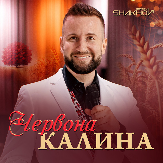 Cover art: Червона калина — Sergey Shakhov
