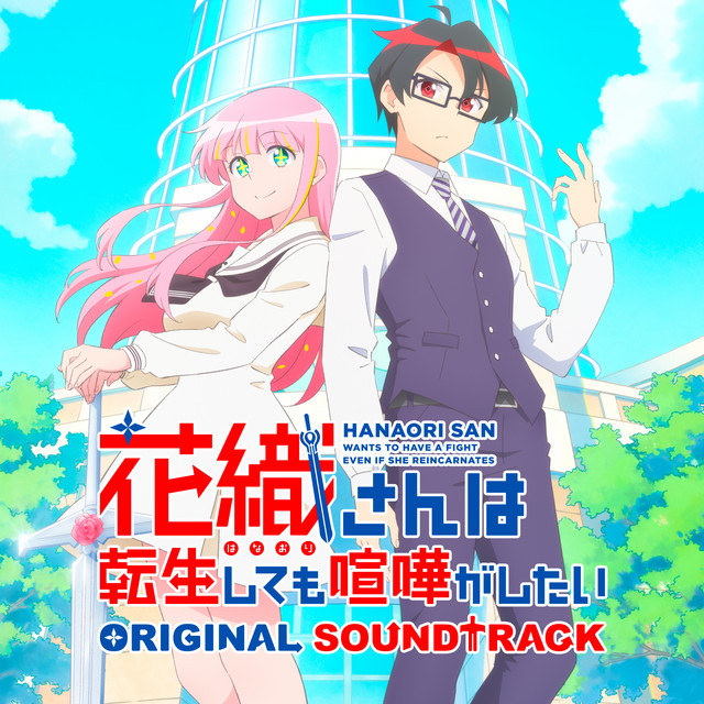 TVアニメ『花織さんは転生しても喧嘩がしたい』ORIGINAL SOUNDTRACK