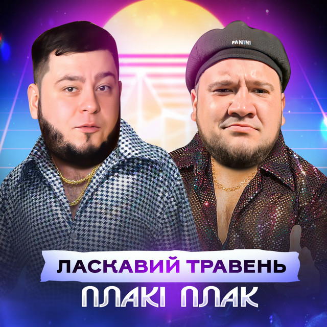 Cover art: Плакі Плак — ЛАСКАВИЙ ТРАВЕНЬ