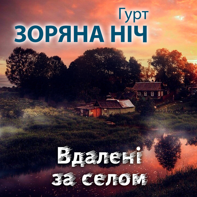 Обкладинка: Вдалені за селом — Гурт Зоряна ніч