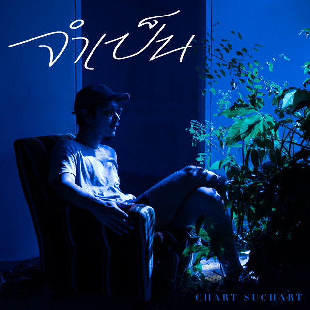 จำเป็น cover art