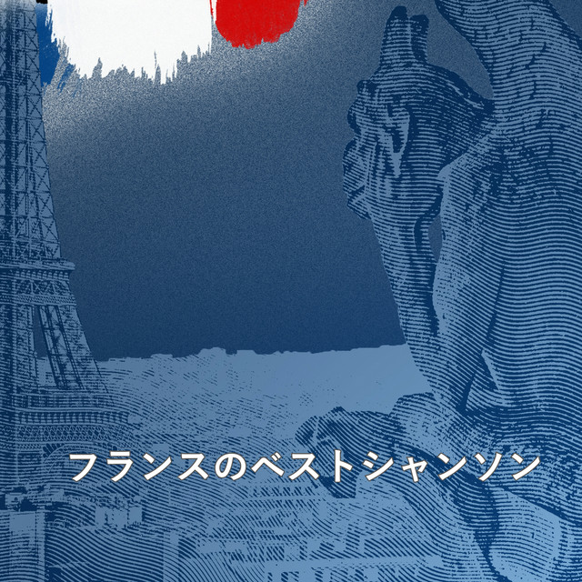 フレンチシャンソン CES Petites Choses