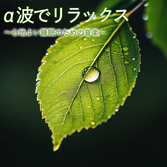 Relax with alpha waves - Music for comfortable sleep cover art