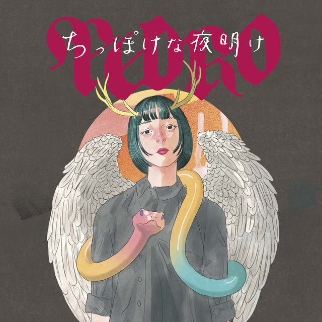 ちっぽけな夜明け cover art