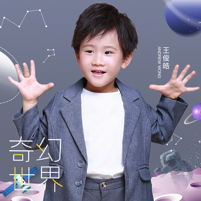 奇幻世界 - Single by 王俊皓 | Spotify