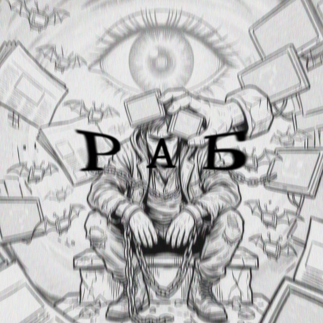 Обкладинка: Раб — KAZHAN