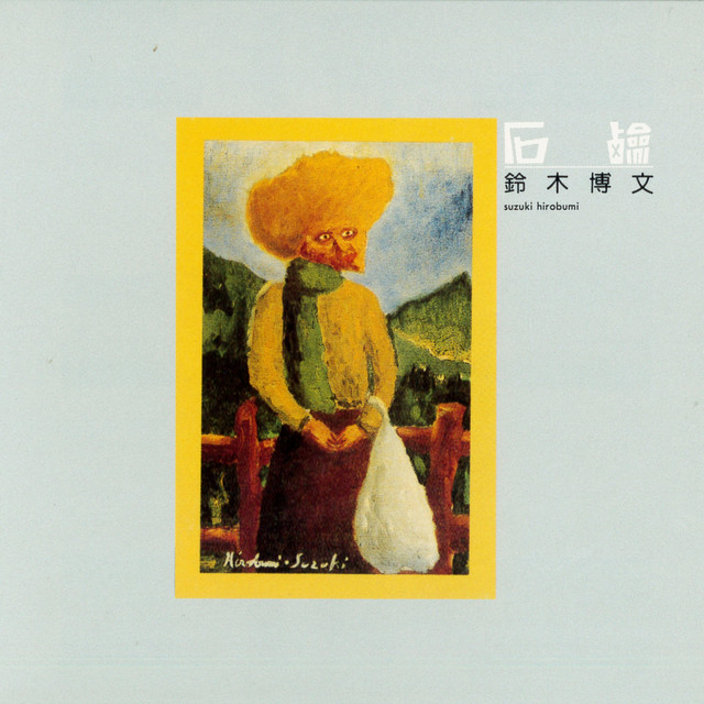 石鹸 cover