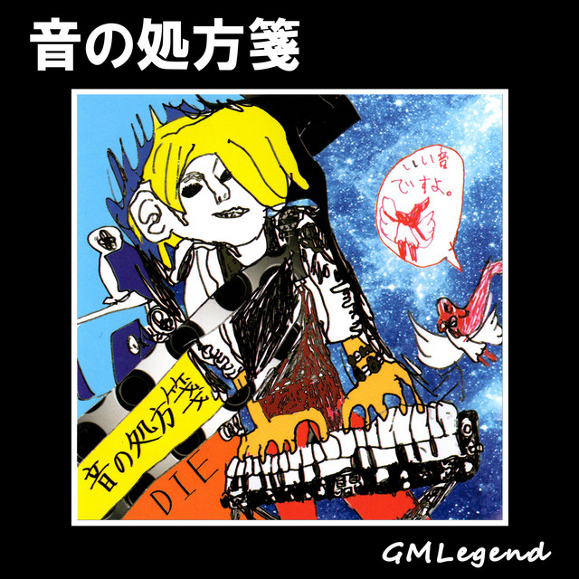 音の処方箋 cover art