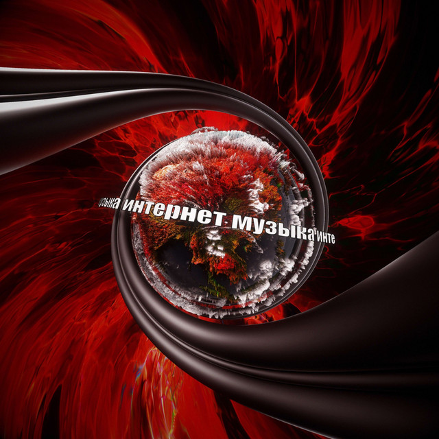 ИНТЕРНЕТ МУЗЫКА cover art