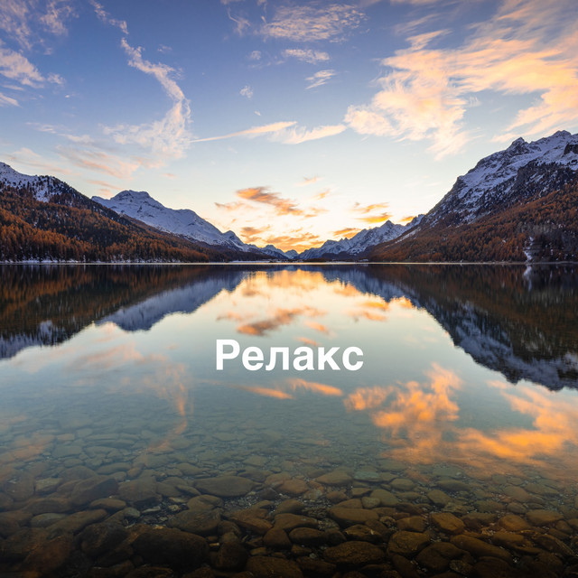 Релакс cover art