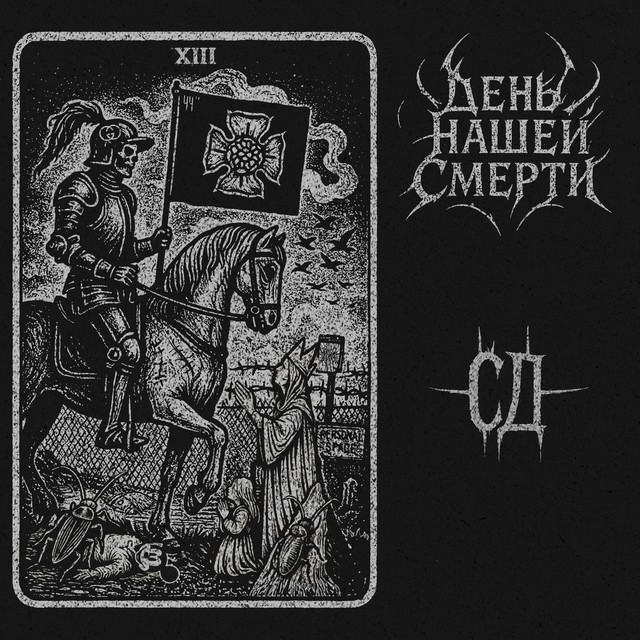 День Нашей Смерти cover art