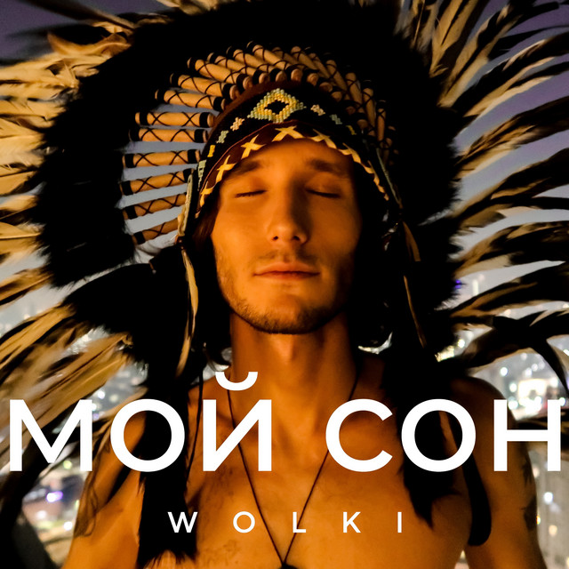 Мой сон cover art