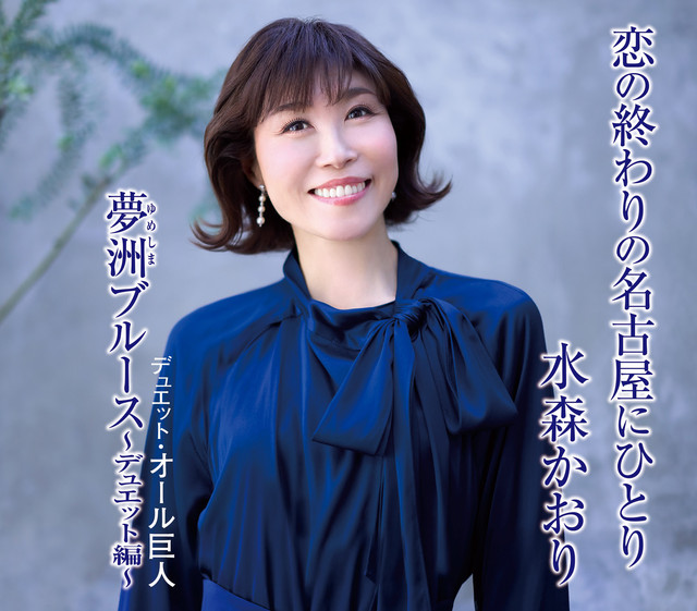 恋の終わりの名古屋にひとり タイプD