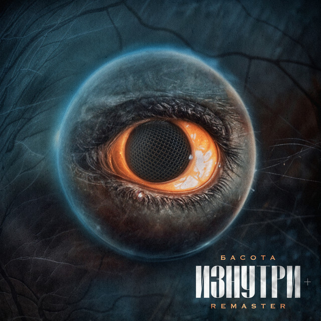 Изнутри + (Remaster) cover art