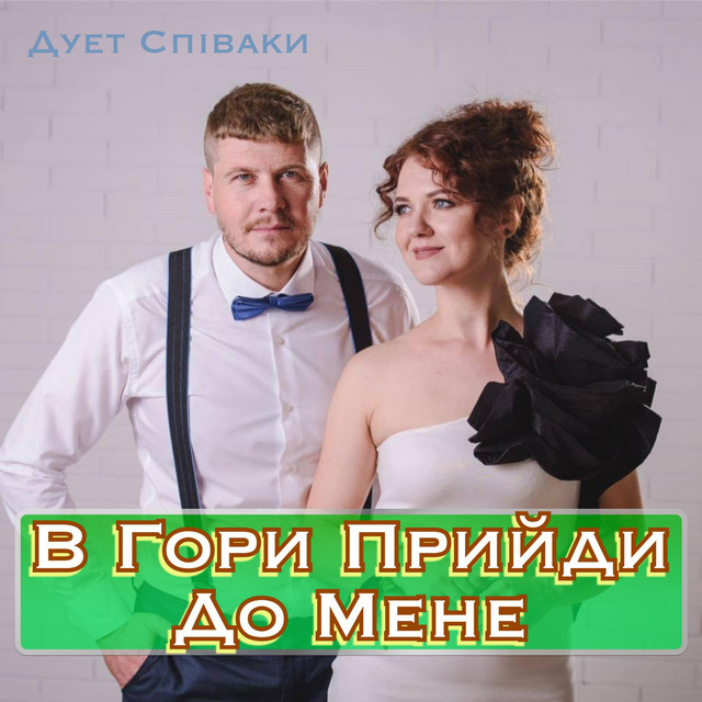 Cover art: В Гори Прийди До Мене — Duet Spivaki