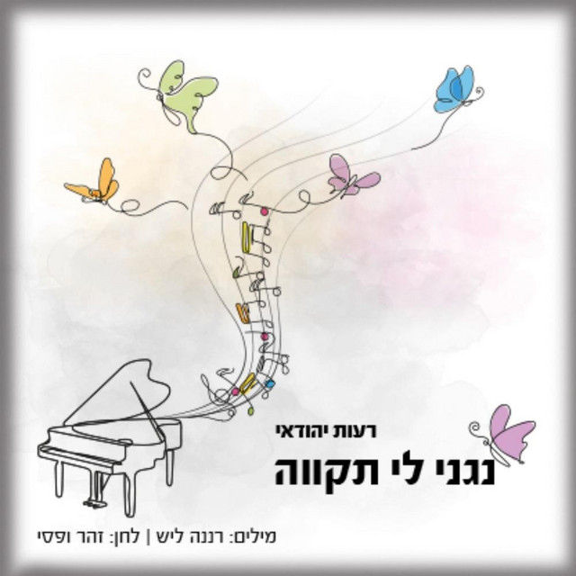 נגני לי תקווה - עם רעות יהודאי