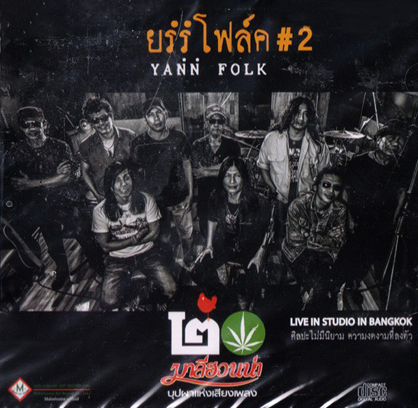 ยรํรํ โฟล์ค 2 (LIVE) cover art