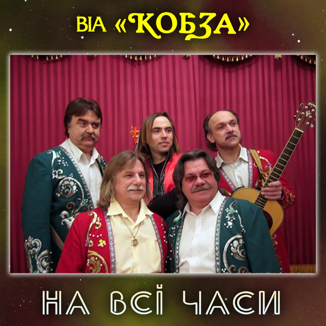 Cover art for ВІА "КОБЗА" — На всі часи