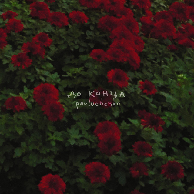 до конца cover art