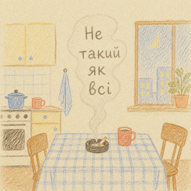 Обкладинка: Не такий як всі — November Snow