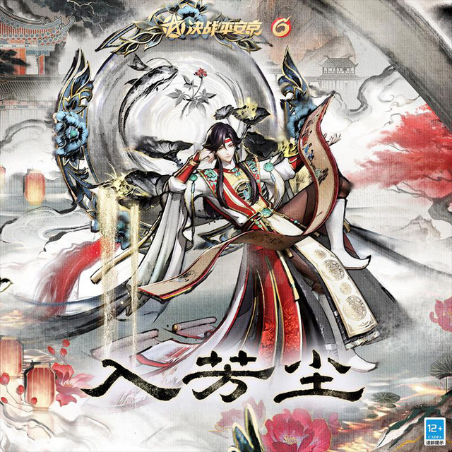 入芳塵 - 決戰！平安京帝釋天典藏皮膚《入芳塵》主題曲
