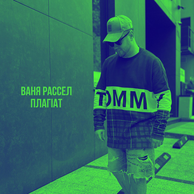 Обкладинка: Плагіат — Ваня Рассел