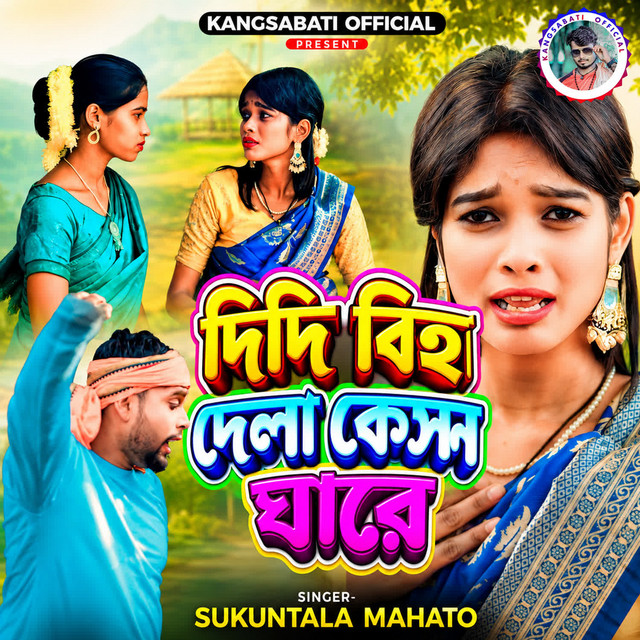 Didi Biha Dela Keson Ghare album image