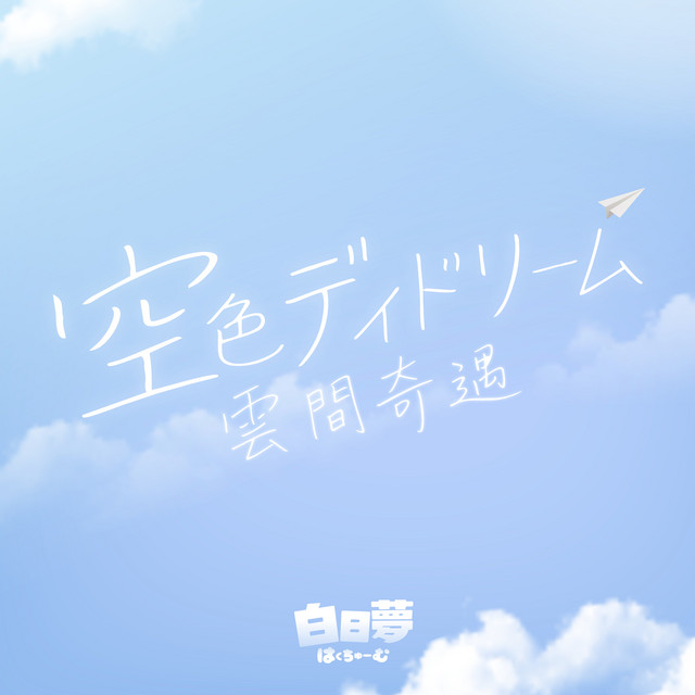 白日夢