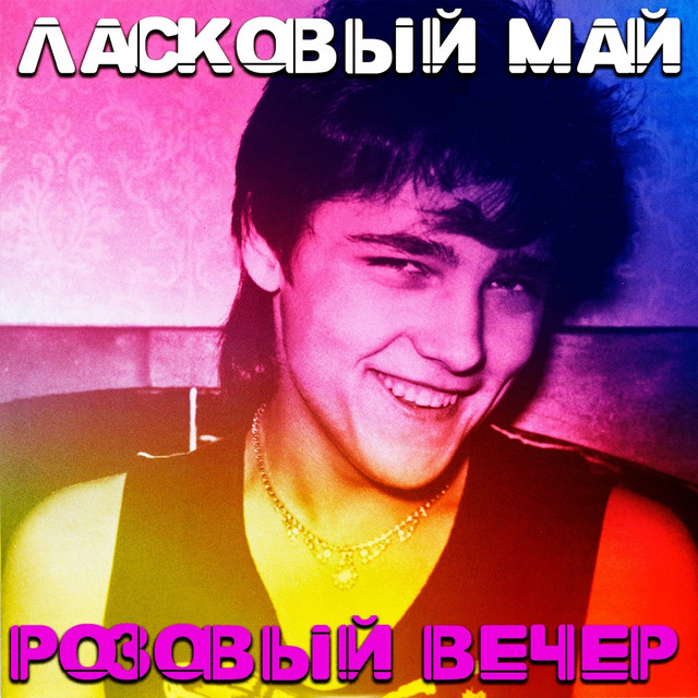 Реле ласковый май