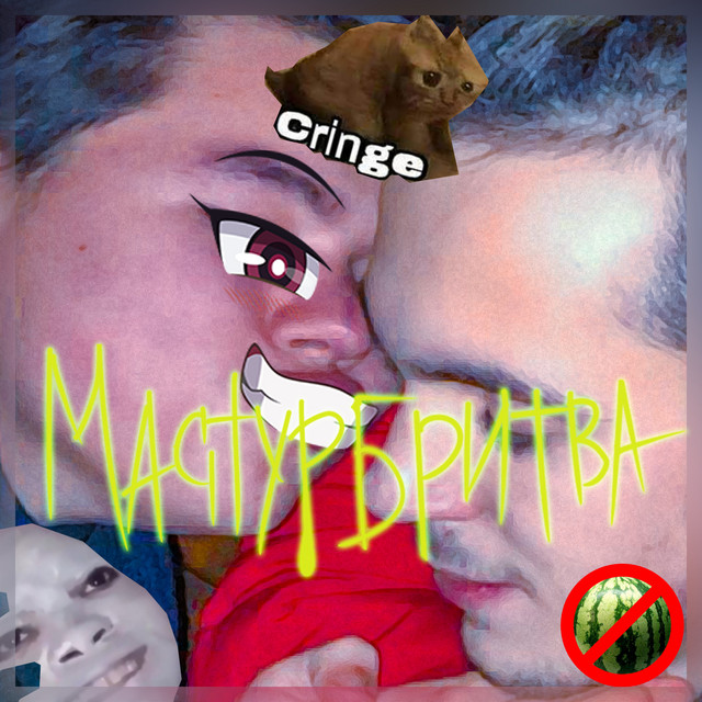 Cover art: Cringe — Мастурбритва