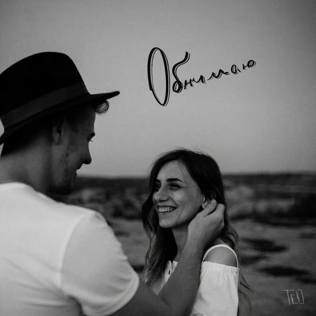 Обкладинка: ОБНИМАЮ — T.E.O.