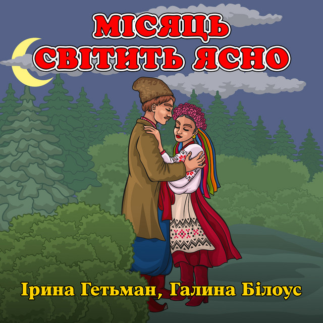 Місяць світить ясно cover