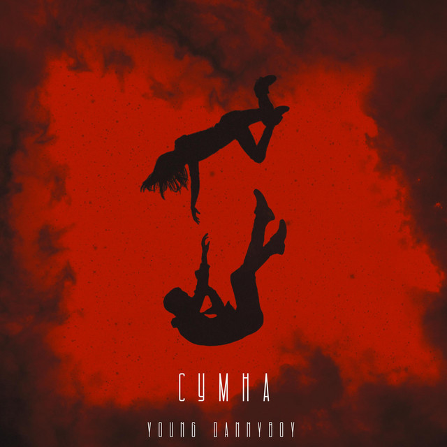 Обкладинка: Сумна — Young Dannyboy