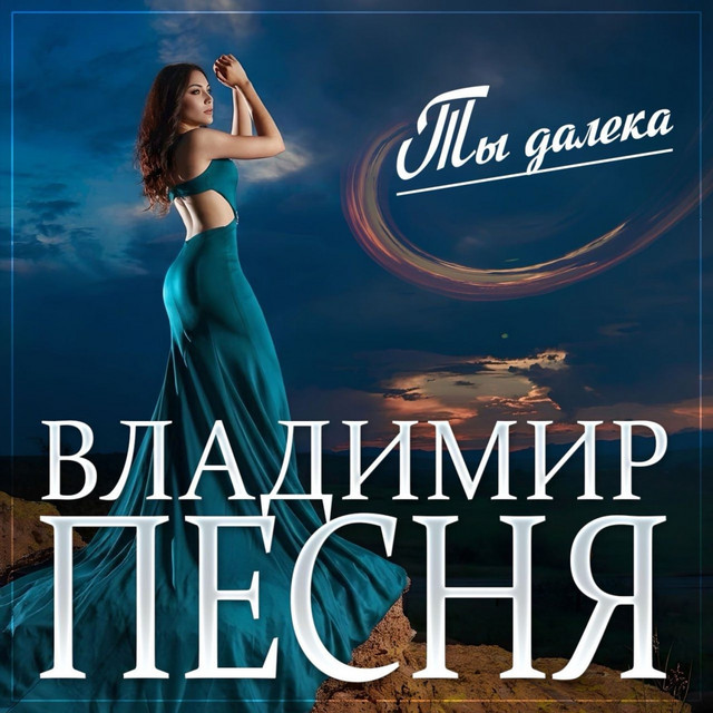 Обкладинка: Ты далека — Владимир Песня