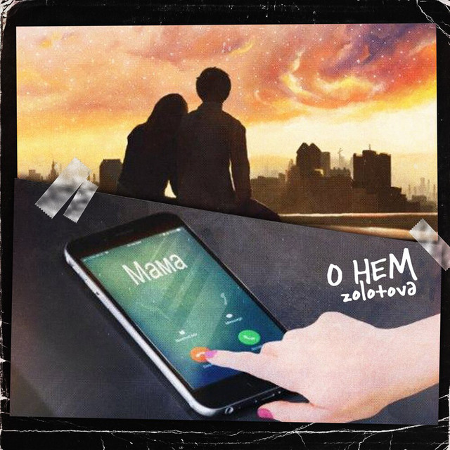 О нем cover art