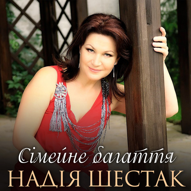 Cover art: Сімейне багаття — Надія Шестак