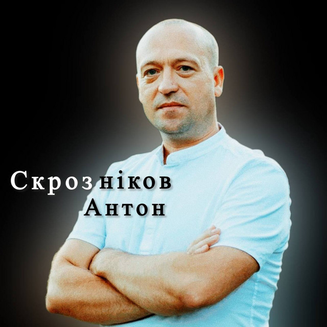 Cover art: Сон (хочу щоб ти сяяла — Антон Скрозніков