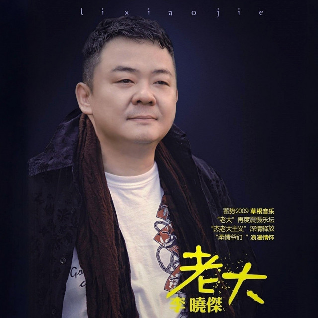 老大 - song and lyrics by 李晓杰 | Spotify