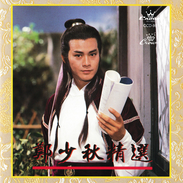 鄭少秋精選 cover art