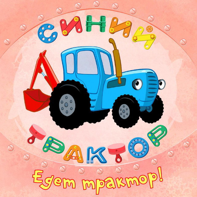 Едет трактор! cover art