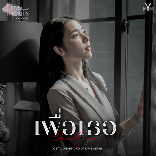 เพื่อเธอ (Once Again) (From 
