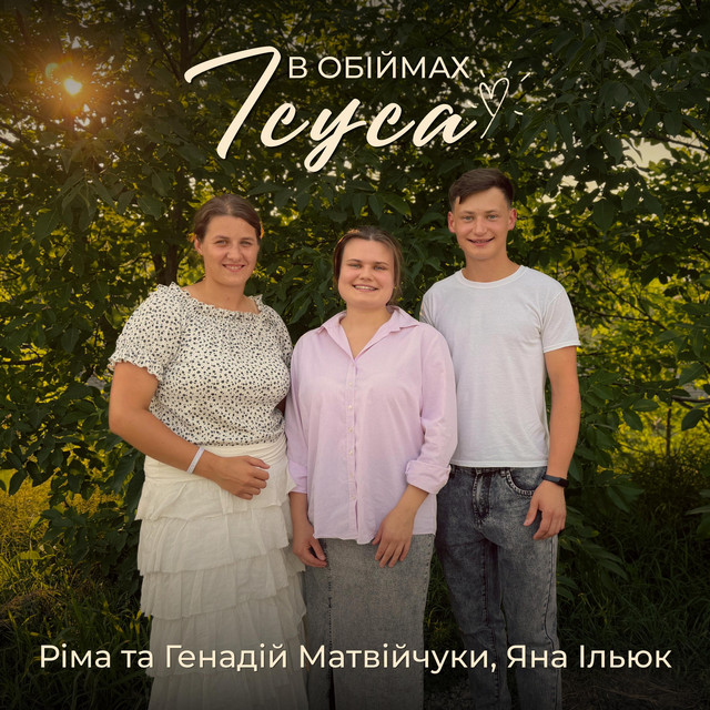 Обкладинка: В обіймах Ісуса — Янчік