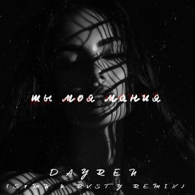 Cover art: Ты моя мания - S1Mn & Rvsty Remix — DAYREN