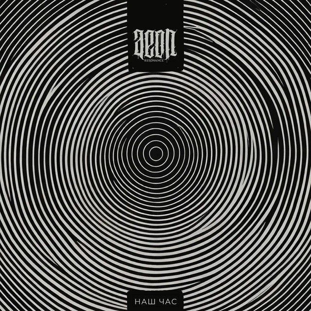 Обкладинка: Наш Час — Aeon Resonance