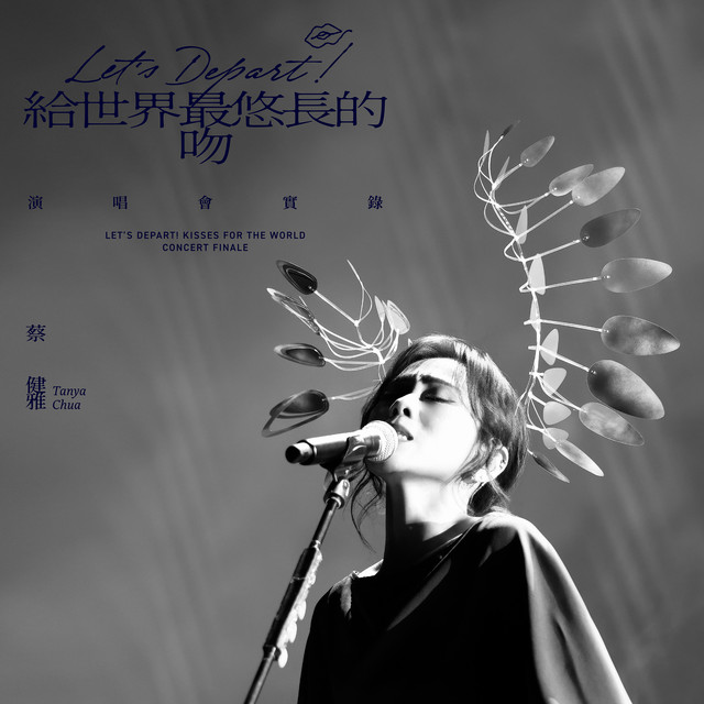 Let's Depart! 給世界最悠長的吻 演唱會實錄 (Live) cover art