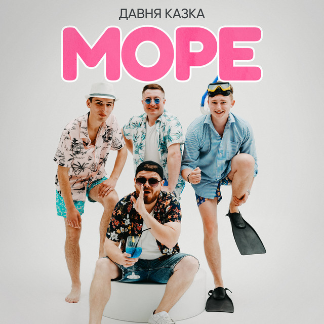 Обкладинка: Море — Давня Казка