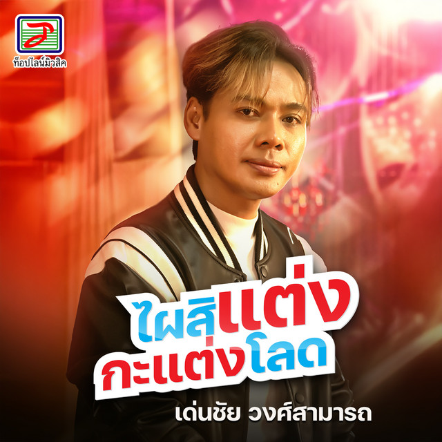 ไผสิแต่งกะแต่งโลด