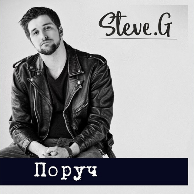 Обкладинка: Поруч — Steve G