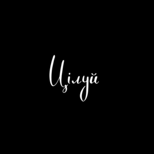 Обкладинка: Цілуй — Souljust